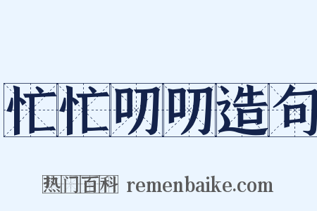 忙忙叨叨造句是什么意思的图片